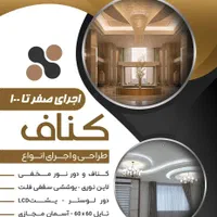 اجرای کناف تخصصی