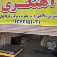 اهنگر جوشکار کارگاه کمرد