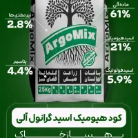فروش کود هیومیک اسید گرانوله آرگومیکس