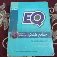 کتاب جامع هشتمEQ