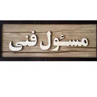 درخواست مسئول فنی تجهیزات پزشکی