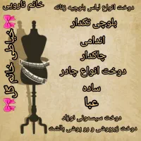 خیاطی زنانه