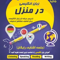 تدریس و آموزش انگلیسی بصورت خصوصی *آنلاین/حضوری*
