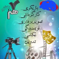 ثبت نام دوره های بازیگری،عکاسی،کارگردانی