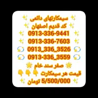 فروش استثنایی خط دائم