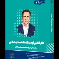 علم النفس از دیدگاه اندیشمندان مسلمان روان آموز