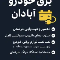 برق  ماشین خودرو به صورت سیار