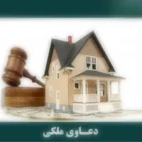 وکیل پایه یک دادگستری  دعاوی ملکی