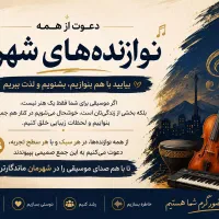 دعوت نوازندگان دلیجان
