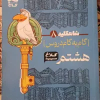 گام‌به‌گام‌ دروس هشتم