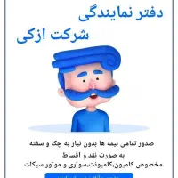 بیمه ثالث کامیون  وانت  سواری  اقساط 11ماهه