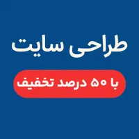 طراحی سایت با 50درصد تخفیف