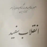 کتاب. انقلاب سفید محمدرضا شاه پهلوی|کتاب و مجله تاریخی|تهران, لاله زار|دیوار