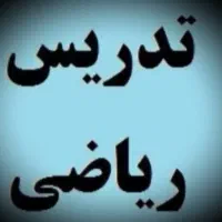 ریاضی متوسطه اول و دوم