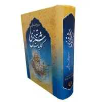 کتاب کلیات شمس تبریزی|کتاب و مجله ادبی|قم, زنبیل آباد|دیوار