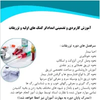 آموزش عملی فوریت های پزشکی