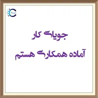 جویای کار