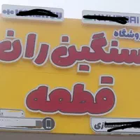 فروش تابلو چلنیوم برجسته نو|مصالح و تجهیزات ساختمان|اصفهان, کوی امیریه|دیوار