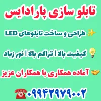 ساخت تابلو ال ای دیled|خدمات پیشه و مهارت|اصفهان, احمدآباد|دیوار