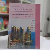 آموزش زبان کره ای در 60 روز