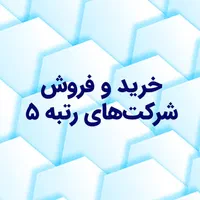 ثبت شرکت و فروش رتبه 5
