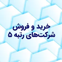 ثبت شرکت و فروش رتبه 5