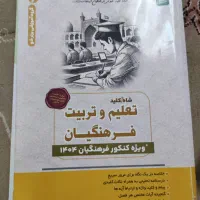 کتاب تست فرهنگیان