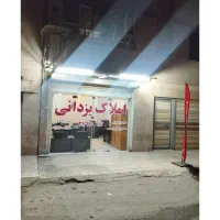 مشارکت / ۳۰ درصد تخفیف پروانه / مالک منعطف