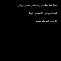 خط رند ایرانسل دائمی صفرر