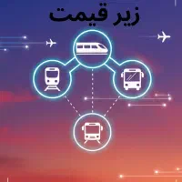بلیط سفر زیر قیمت بازار + صدور فوری