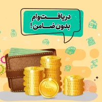 وام فوری بدون ضامن