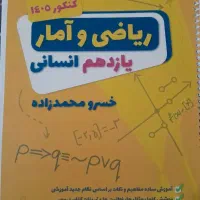 جزوه ریاضی و آمار یازدهم انسانی استاد محمدزاده