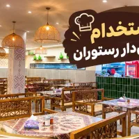 استخدام سالن‌دار رستوران