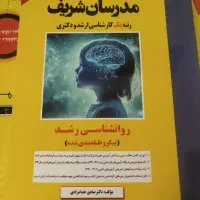 روانشناسی ارشدمدرسان شریف پکیج کامل
