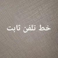 خط تلفن ثابت