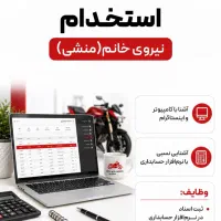 استخدام منشی و فروشنده موتورکام