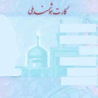 کارت ملی هوشمند بنام خانم عسکری گم شده