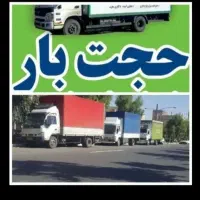 باربری حجت بارحمل ونقل اثاثیه منزل وانت نیسان
