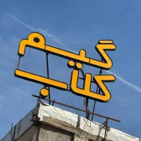 فروش تابلو گیم کلاب|تابلو، نقاشی، عکس|شیراز, ستارخان|دیوار