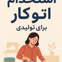 اتو کار ماهر