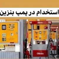 پمپ چی پمپ بنزین