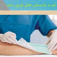 تزریقات در منزل سرم تراپی و پانسمان نوین زخم ها...