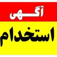 استخدام نیروی کار(اپراتور دستگاه)