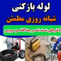 لوله بازکنی/فنرزنی/چاه بازکنی(ایزدشهر)۲۴ساعته فوری