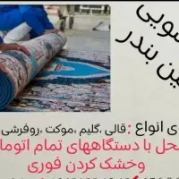 قالیشویی نگین بندر