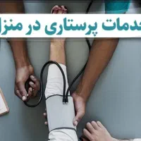 پرستاری در منزل (سرم تراپی و تزریقات)