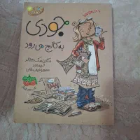 مجموعه کتاب های جودی|کتاب و مجله ادبی|تهران, اکباتان|دیوار