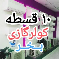 کولر گازی اطـلـس یونیوا زانتی تا ۱۰ قسط