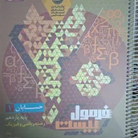 کتاب فرمول بیست حسابان و ریاضی وفیزیک دهم و یازدهم|کتاب و مجله آموزشی|تهران, سیزده آبان|دیوار