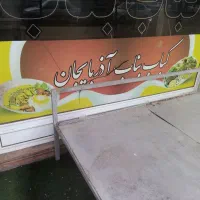 شاطر جهت کار در کبابی